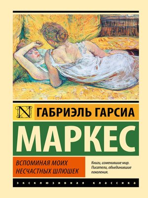 cover image of Вспоминая моих несчастных шлюшек